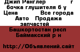 Джип Ранглер JK 2.8 2007г бочка глушителя б/у › Цена ­ 9 000 - Все города Авто » Продажа запчастей   . Башкортостан респ.,Баймакский р-н